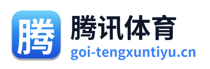 腾讯体育